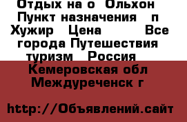 Отдых на о. Ольхон › Пункт назначения ­ п. Хужир › Цена ­ 600 - Все города Путешествия, туризм » Россия   . Кемеровская обл.,Междуреченск г.